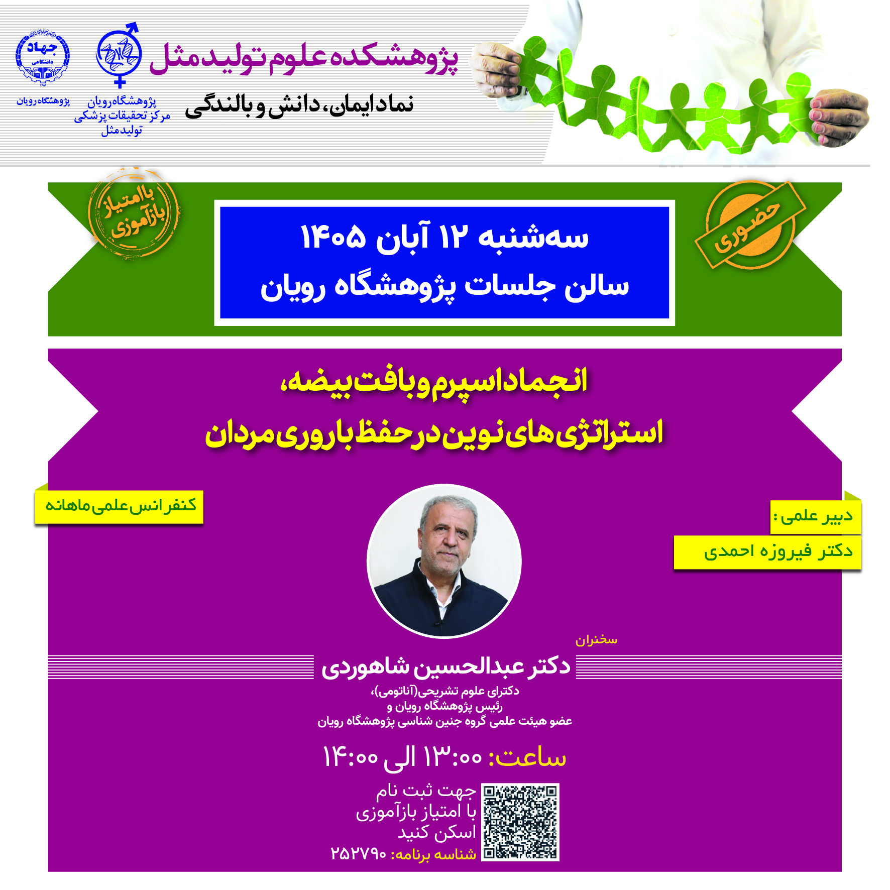 کنفرانس علمی ناباروری _ انجماد اسپرم و بافت بيضه، استراتژي هاي نوين در حفظ باروري مردان
